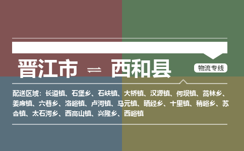 晋江市至西和县物流专线 晋江市至西和县物流公司