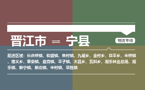 晋江市至宁县物流专线 晋江市至宁县物流公司