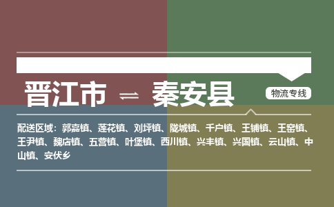 晋江市至秦安县物流专线 晋江市至秦安县物流公司