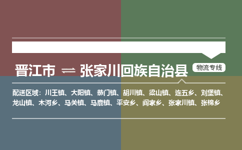 晋江市至张家川回族自治县物流专线 晋江市至张家川回族自治县物流公司