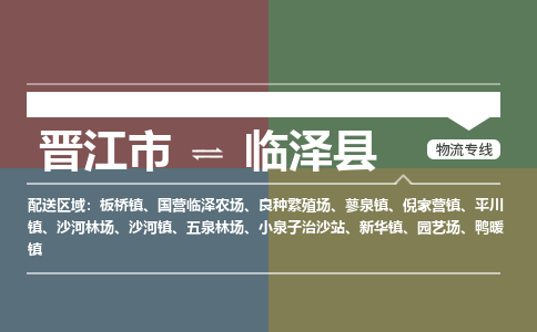 晋江市至临泽县物流专线 晋江市至临泽县物流公司