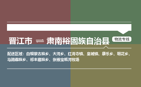 晋江市至肃南裕固族自治县物流专线 晋江市至肃南裕固族自治县物流公司