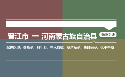 晋江市至河南蒙古族自治县物流专线 晋江市至河南蒙古族自治县物流公司