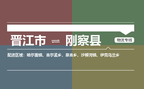 晋江市到刚察县物流专线，集约化一站式货运模式