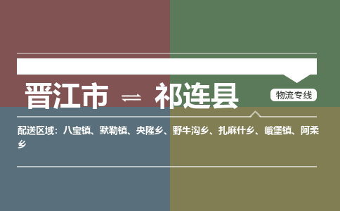 晋江市至祁连县物流专线 晋江市至祁连县物流公司