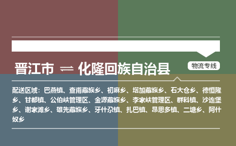 晋江市到化隆县物流专线，集约化一站式货运模式