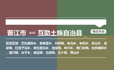晋江市至互助土族自治县物流专线 晋江市至互助土族自治县物流公司