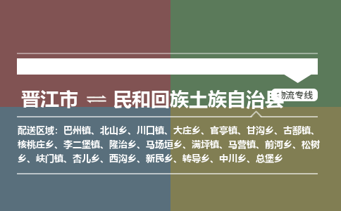 晋江市至民和回族土族自治县物流专线 晋江市至民和回族土族自治县物流公司