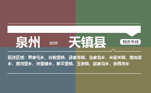 泉州至天镇县物流专线 泉州至天镇县物流公司