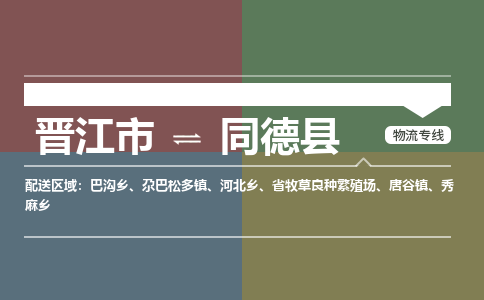 晋江市到同德县物流专线，集约化一站式货运模式