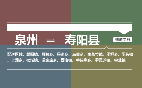 泉州至寿阳县物流专线 泉州至寿阳县物流公司