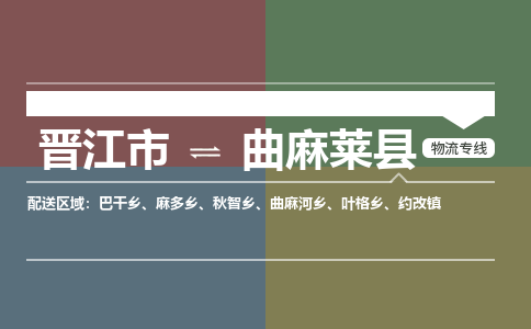 晋江市至曲麻莱县物流专线 晋江市至曲麻莱县物流公司
