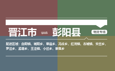 晋江市至彭阳县物流专线 晋江市至彭阳县物流公司