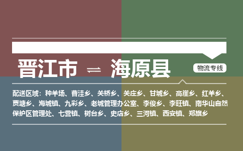 晋江市至海原县物流专线 晋江市至海原县物流公司