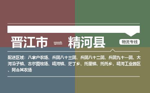 晋江市至精河县物流专线 晋江市至精河县物流公司