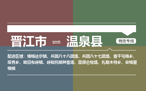 晋江市至温泉县物流专线 晋江市至温泉县物流公司