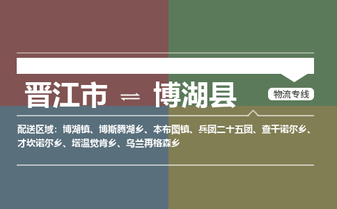 晋江市至博湖县物流专线 晋江市至博湖县物流公司