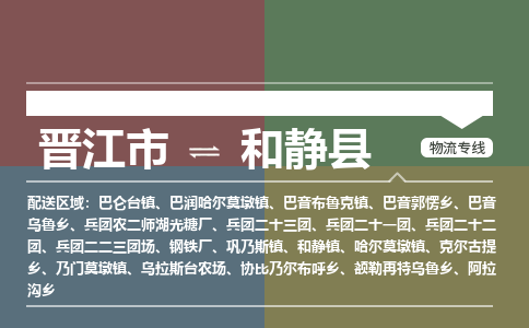 晋江市至和静县物流专线 晋江市至和静县物流公司