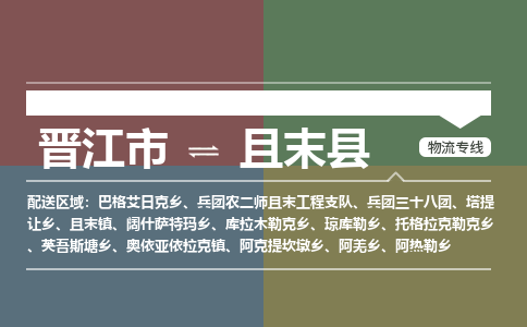 晋江市至且末县物流专线 晋江市至且末县物流公司