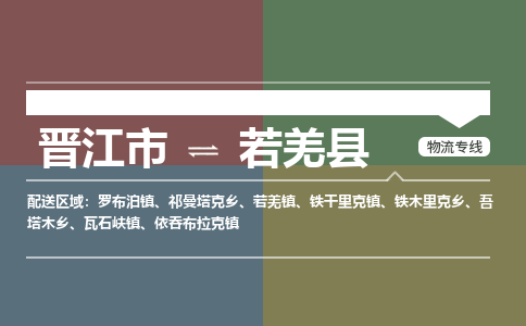晋江市至若羌县物流专线 晋江市至若羌县物流公司