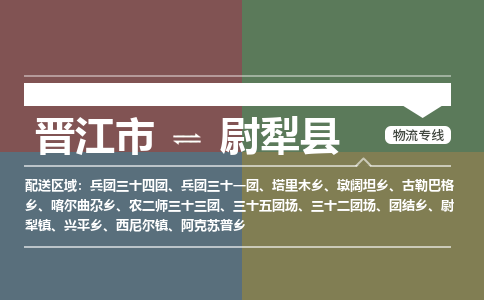 晋江市至尉犁县物流专线 晋江市至尉犁县物流公司