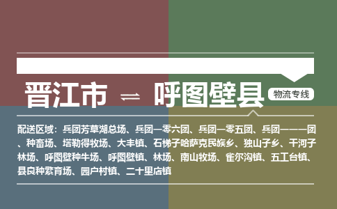 晋江市至呼图壁县物流专线 晋江市至呼图壁县物流公司