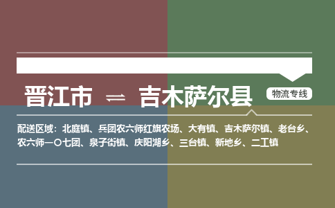 晋江市至吉木萨尔县物流专线 晋江市至吉木萨尔县物流公司