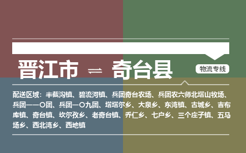 晋江市至奇台县物流专线 晋江市至奇台县物流公司