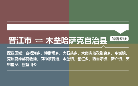 晋江市至木垒哈萨克自治县物流专线 晋江市至木垒哈萨克自治县物流公司