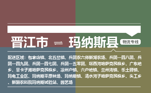 晋江市到玛纳斯县物流专线，集约化一站式货运模式
