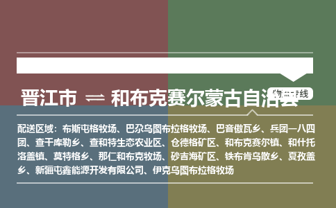 晋江市至和布克赛尔蒙古自治县物流专线 晋江市至和布克赛尔蒙古自治县物流公司
