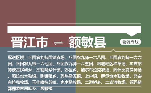 晋江市至额敏县物流专线 晋江市至额敏县物流公司