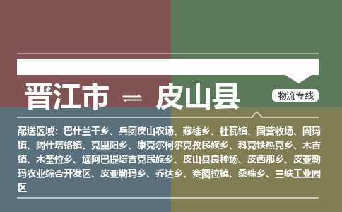 晋江市至皮山县物流专线 晋江市至皮山县物流公司
