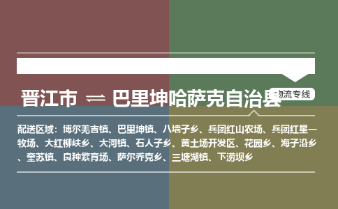 晋江市至巴里坤哈萨克自治县物流专线 晋江市至巴里坤哈萨克自治县物流公司