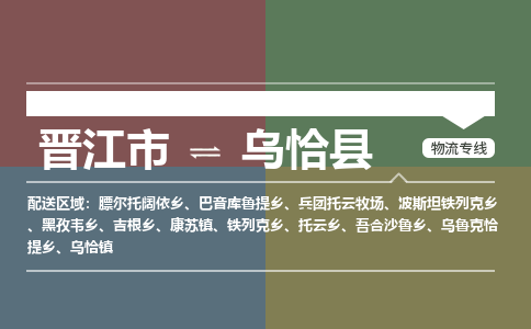 晋江市至乌恰县物流专线 晋江市至乌恰县物流公司