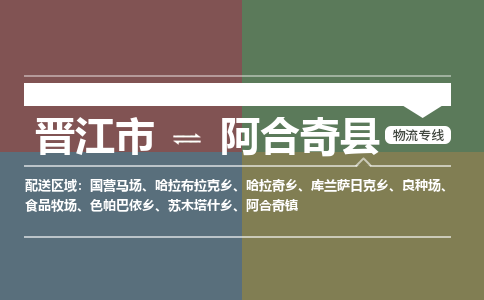 晋江市至阿合奇县物流专线 晋江市至阿合奇县物流公司