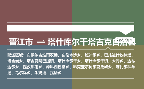 晋江市至塔什库尔干塔吉克自治县物流专线 晋江市至塔什库尔干塔吉克自治县物流公司