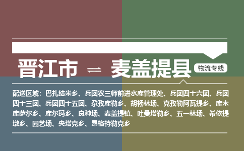 晋江市至麦盖提县物流专线 晋江市至麦盖提县物流公司