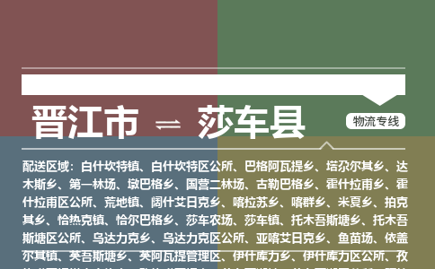 晋江市至莎车县物流专线 晋江市至莎车县物流公司