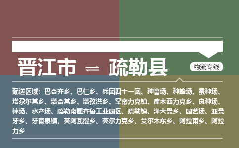晋江市至疏勒县物流专线 晋江市至疏勒县物流公司