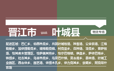 晋江市至叶城县物流专线 晋江市至叶城县物流公司