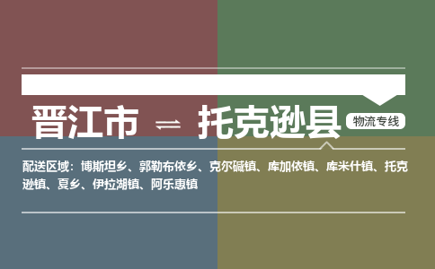 晋江市至托克逊县物流专线 晋江市至托克逊县物流公司