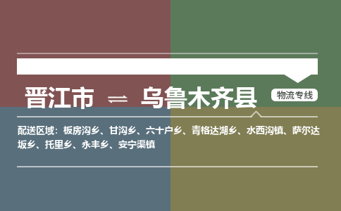 晋江市至乌鲁木齐县物流专线 晋江市至乌鲁木齐县物流公司