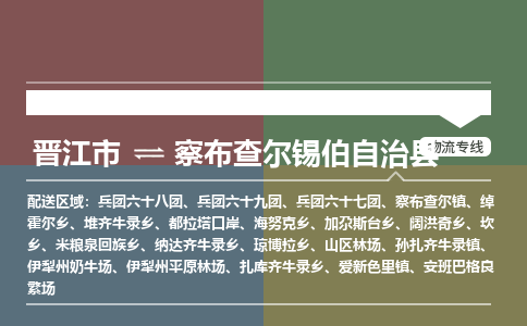 晋江市至察布查尔锡伯自治县物流专线 晋江市至察布查尔锡伯自治县物流公司