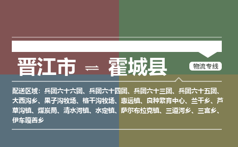 晋江市到霍城县物流专线，集约化一站式货运模式
