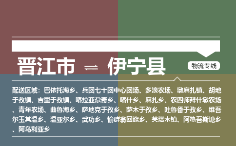晋江市至伊宁县物流专线 晋江市至伊宁县物流公司