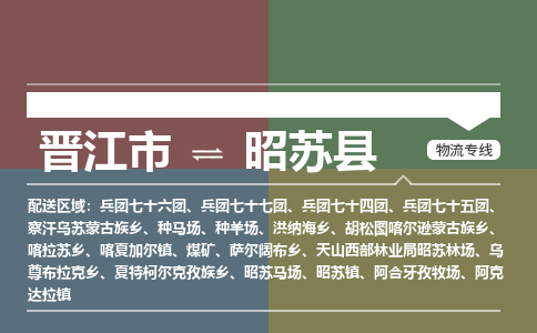 晋江市至昭苏县物流专线 晋江市至昭苏县物流公司