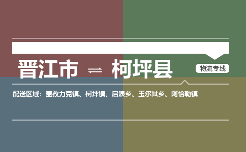 晋江市至柯坪县物流专线 晋江市至柯坪县物流公司