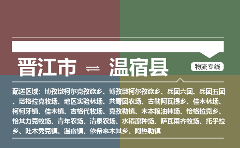 晋江市至温宿县物流专线 晋江市至温宿县物流公司
