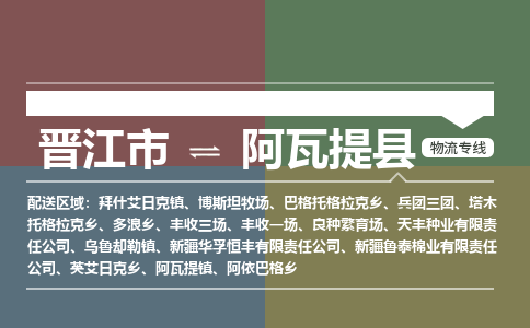 晋江市至阿瓦提县物流专线 晋江市至阿瓦提县物流公司